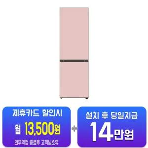 [LG] 오브제컬렉션 모던엣지 냉장고 344L (핑크/핑크) Q342GPP133S/60개월약정