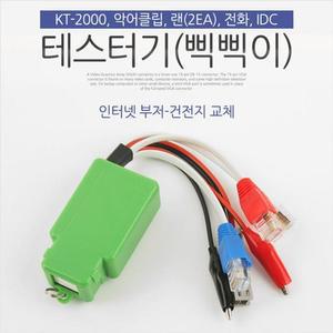 테스터기 삑데일리삑이 인터넷부저 악어 IDC -2000 단