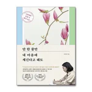 단 한 줄만 내 마음에 새긴다고 해도 - 나민애의 인생 시 필사 노트