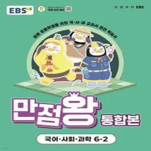 EBS 초등 만점왕 통합본 국어·사회·과학 6-2 (2025년) /바쁜 초등학생을 위한 국·사·과 교과서 완전 학습서