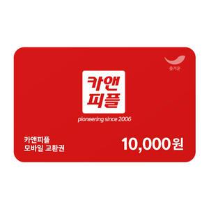 [카앤피플] 카앤피플 모바일 교환권 1만원권