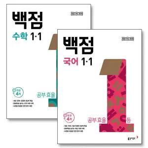 백점 국어   수학 세트 초등 1-1 (전2권) (2026년) / 부록 미포함