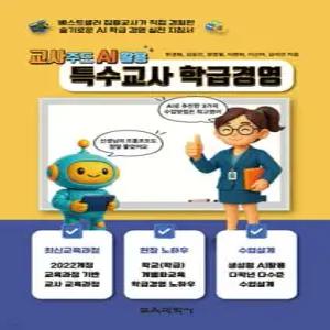 특수교사 학급경영 /교사주도 AI활용