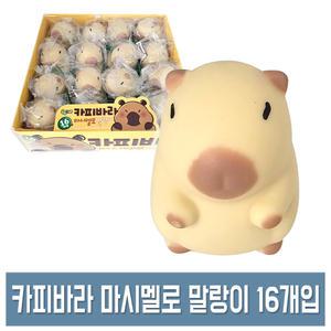 카피바라 마시멜로 말랑이 (16개입) 스퀴시 스트레스볼