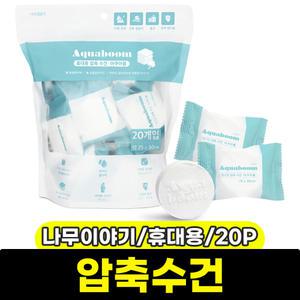 [문구와팬시] 나무이야기 휴대용 압축수건 20P