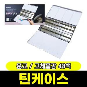 [문구와팬시] 문교 고체형 수채물감 틴케이스 48색