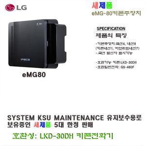 eMG80 엘지 키폰주장치