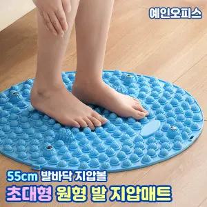 발지압판 55cm 초대형 원형 발 지압매트 마사지 발매트 발판 책상발판 안마기 발바닥 경락 자극