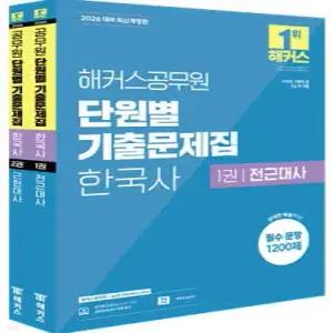 2026 해커스공무원 단원별 기출문제집 한국사 세트 /국가직, 지방직 9급