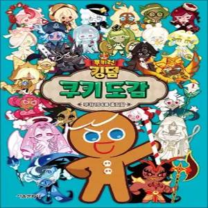 [카드10%] 쿠키런 킹덤 쿠키 도감 : 쿠키 캐릭터 154종 총집합 책