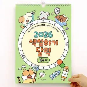 인디고 2026 열두 띠 색칠하기 벽걸이 달력 (어린이 그림 만들기)