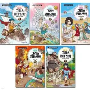 [전집] 처음 읽는 그리스로마신화 9-13권