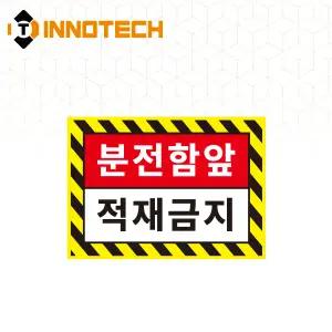 분전함 앞 적재금지 바닥용 스티커 분전함 앞 6-A S143-29 (600X430)