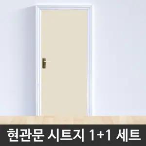 현관문 시트지 베이지 1+1 헤라증정/디자인/출입문/방수/데코/방문/꾸미기/리폼/셀프/도어/긁힘/방지