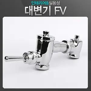 대변기 FV 후레쉬밸브 누름꼭지 화장실 양변기부속 화장실벨브 변기시트 수도꼭지/부품/변기/밸브/양변