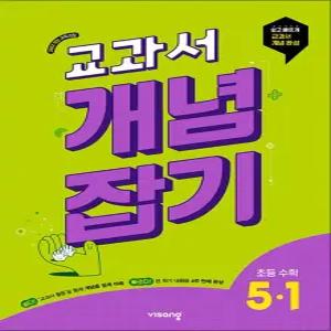 교과서 개념잡기 5-1 (2026) : 초등 수학 문제집