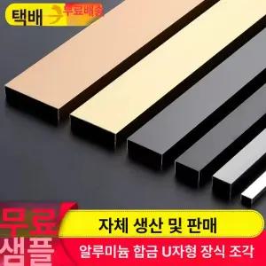 스텐 몰딩 ㄷ자 합금 마감재 접착식