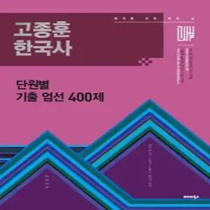 2026 고종훈 한국사 단원별 기출엄선 400제 /9급 국가직·지방직·서울시·법원직 대비