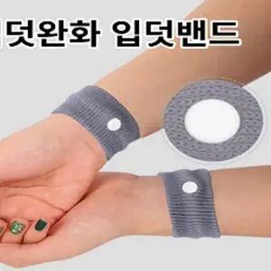 입덧밴드 입덧완화 팔찌 임산부 임신초기 산모 씨밴드