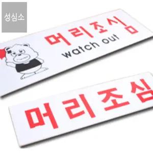 성심소 머리조심 표지판 부딪힘주의 머리조심스티커 아크릴표찰