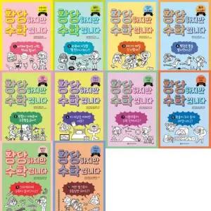 [와이즈만BOOKS] 황당 수학이야기 황당하지만 수학입니다 1-10 세트  전10권  초1-2