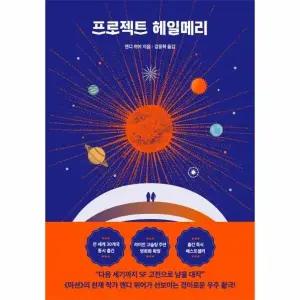 [웅진북센] 프로젝트 헤일메리 - 앤디 위어 우주 3부작