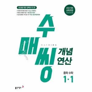 [웅진북센] 수매씽 개념연산 중학 수학 1-1 (2025)