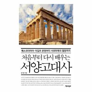 [웅진북센] 처음부터 다시 배우는 서양고대사 - 메소포타미아.이집트 문명부터 서로마제국 멸망까지