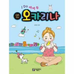 [웅진북센] I DO 아이 두 오카리나 (QR 코드)