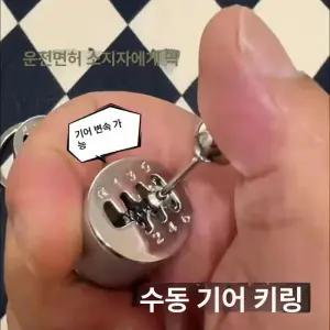 수동 변속기 장난감 키링 자동차 기어박스 선물 악세사리
