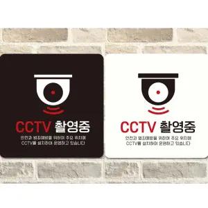 보안감시 알림 부착용 사각 표시판 CCTV 설치 안내 스티커 경고알림판 경고스티커 사각안내판 감시장치 부착형표시판 보안장비 설치용표시판 감시카메라알림