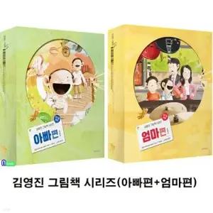 [전집] 김영진 그림책 시리즈 아빠편 7권 엄마편 7권 세트/끝말잇기.걱정이너무많아.야구장가는날.틀리면어떡해.엄마는회사에서내생각해 외