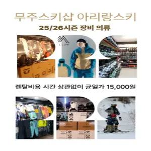 무주 스키장 렌탈샵 고급 장비 풀세트 대여 당일예약 가능