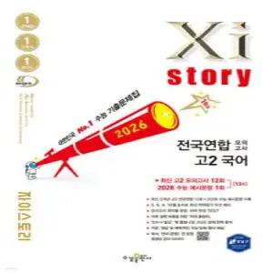 Xistory 자이스토리 전국연합 모의고사 고2 국어 (2026년) (수경출판사-Xistory 자이스토리 고등 시리즈 )