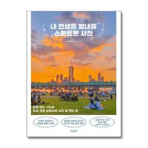 내 인생을 빛내줄 스마트폰 사진 - 실패 없는 구도와 감성 색감 보정으로 사진 잘 찍는 법
