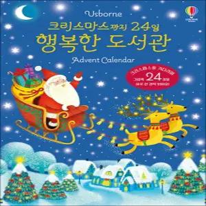 [카드10%] 크리스마스까지 24일 행복한 도서관 Advent Calendar