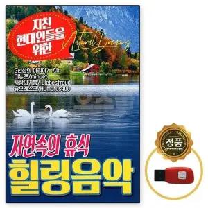 USB 자연속 힐링음악 휴식편곡