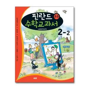 핀란드 초등 수학교과서 2-2