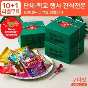(10+1) 단체 라벨스티커 크리스마스 네모 간식 상자 그린 학교 학원 학생 선생님 선물세트