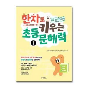 한자로 키우는 초등 문해력 1 - 하루 한 장의 기적