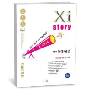 T맴버십 10%+선물) Xistory 자이스토리 영어 독해 완성 (2026년)