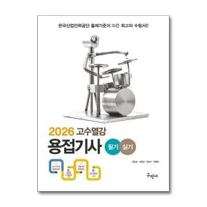 2026 고수열강 용접기사 필기+실기