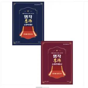 2025년 New 이근상 소방학+관계법규 명작 진도별 모의고사 소방직대비 Ver 1-1 세트 영기획