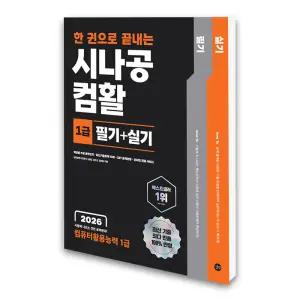 (카드10%)[길벗]2026 한 권으로 끝내는 시나공 컴활 1급 필기+실기 (컴퓨터활용능력 1급)