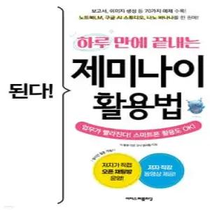 된다! 하루 만에 끝내는 제미나이 활용법 /보고서, 이미지 생성 등 70가지 예제 수록! 노트북LM, 구글 AI 스튜디오, 나노 바나나를 한 권에! (된다! 시리즈 )