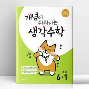 [T멤버십10%+선물] 개념이 쉬워지는 생각수학 6-1 (2026년) | 시매쓰