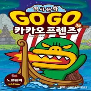Go Go 카카오프렌즈 38 노르웨이 /세계 역사 문화 체험 학습만화 (GO GO 카카오프렌즈 )