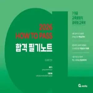 2026 HOW TO PASS 합격 필기노트 /7·9급 교육행정직 공무원 교육학
