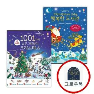 [어스본코리아] 크리스마스까지 24일 행복한 도서관 Advent Calendar + 1001가지 숨은그림찾기 크리스마스