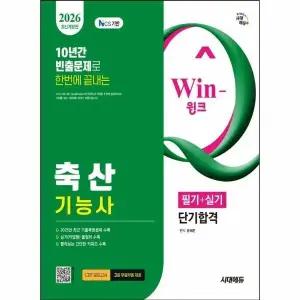 [웅진북센] 2026 시대에듀 Win-Q 축산기능사 필기 + 실기 단기합격
